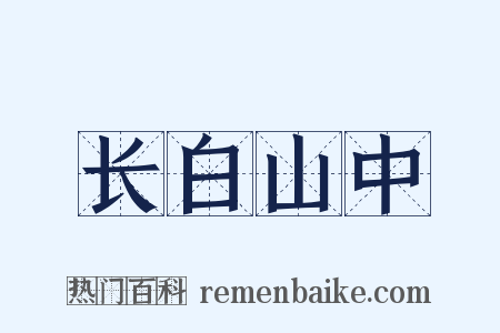 长白山中是什么意思的图片